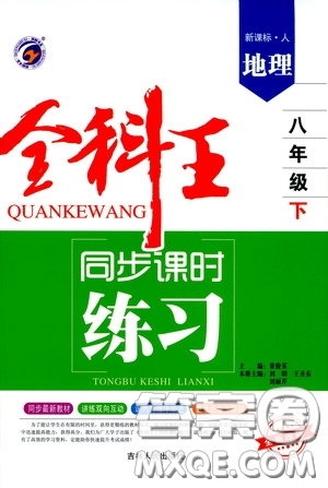 吉林人民出版社2020全科王同步課時練習八年級地理下冊新課標人教版答案