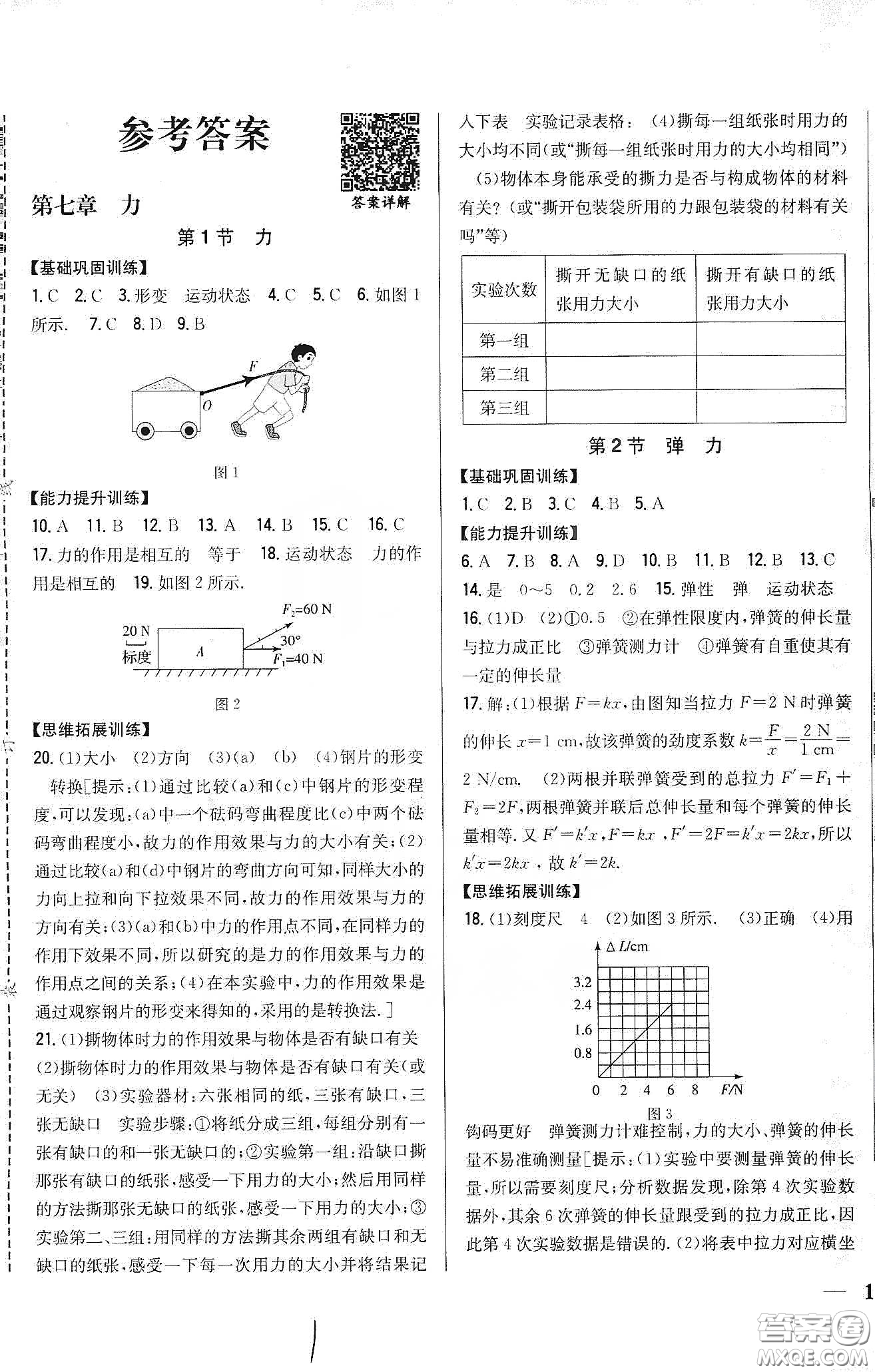 吉林人民出版社2020全科王同步課時練習八年級物理下冊新課標人教版答案