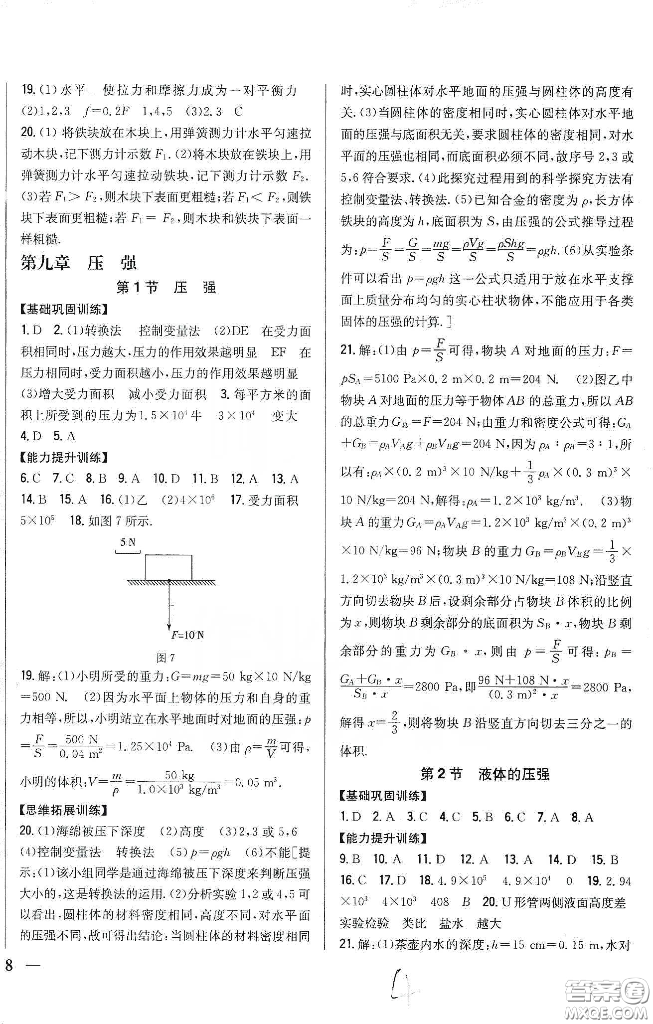 吉林人民出版社2020全科王同步課時練習八年級物理下冊新課標人教版答案