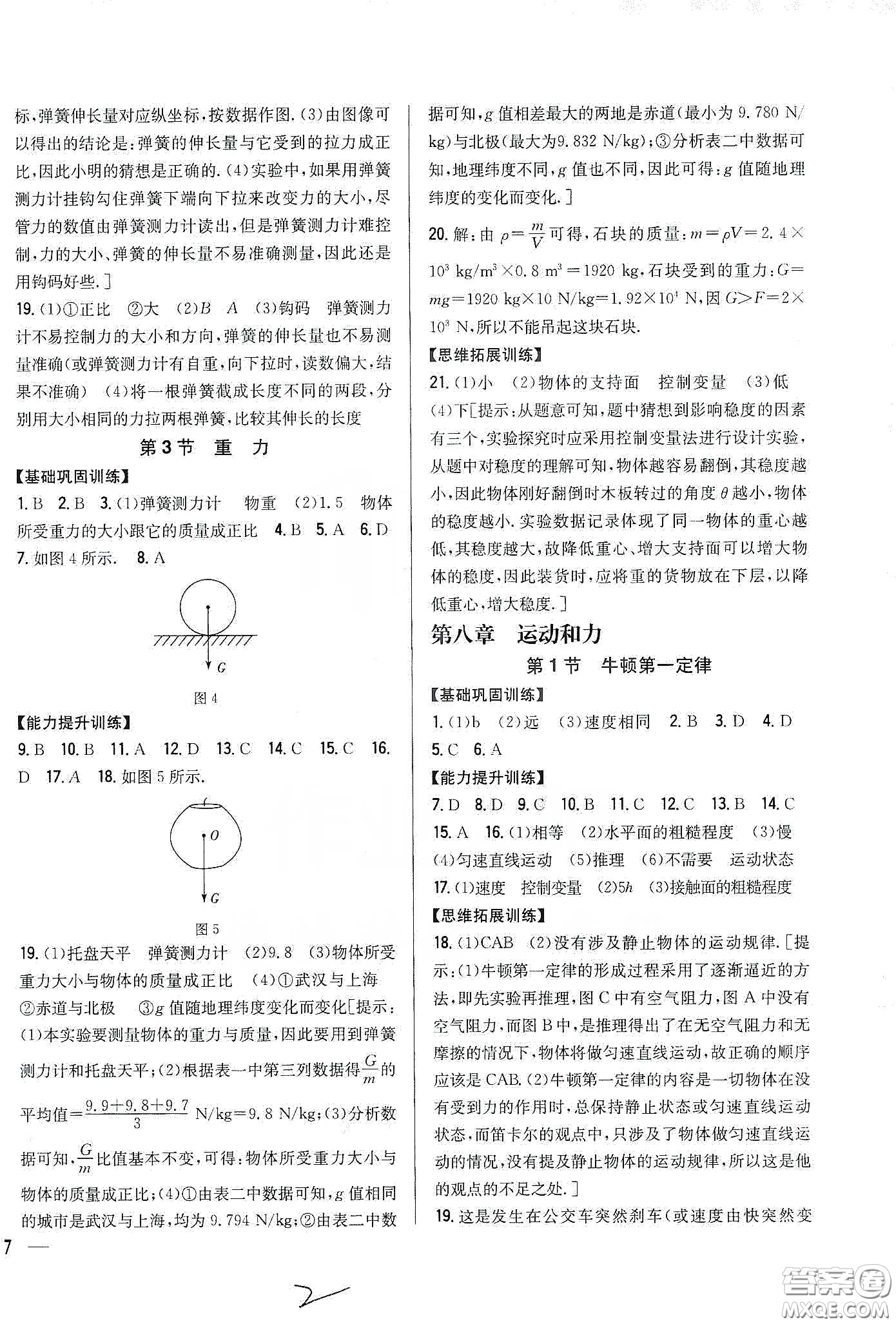 吉林人民出版社2020全科王同步課時練習八年級物理下冊新課標人教版答案