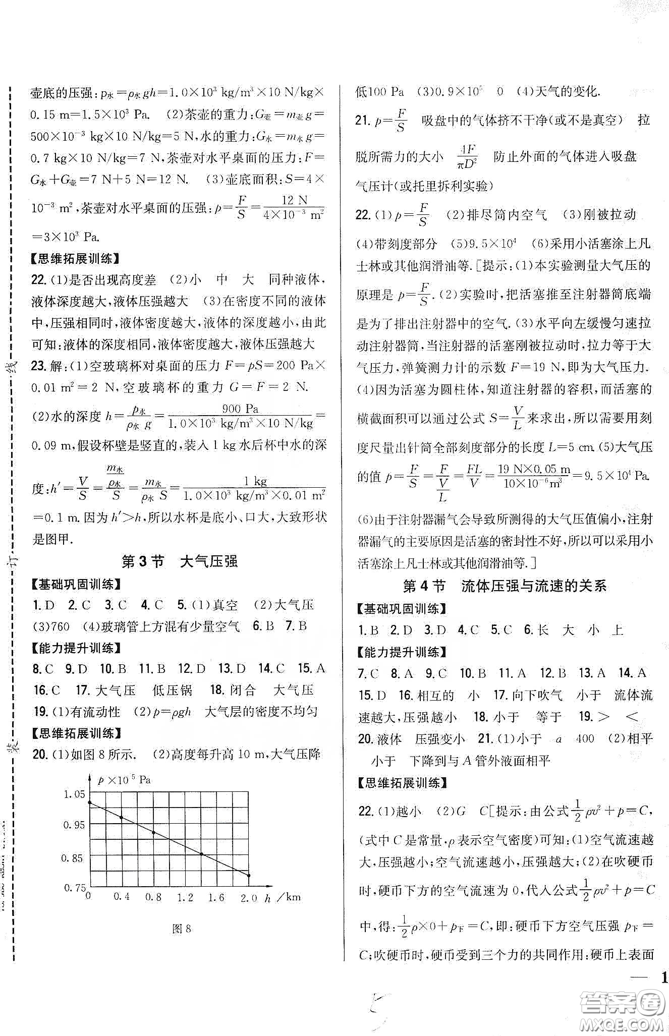 吉林人民出版社2020全科王同步課時練習八年級物理下冊新課標人教版答案