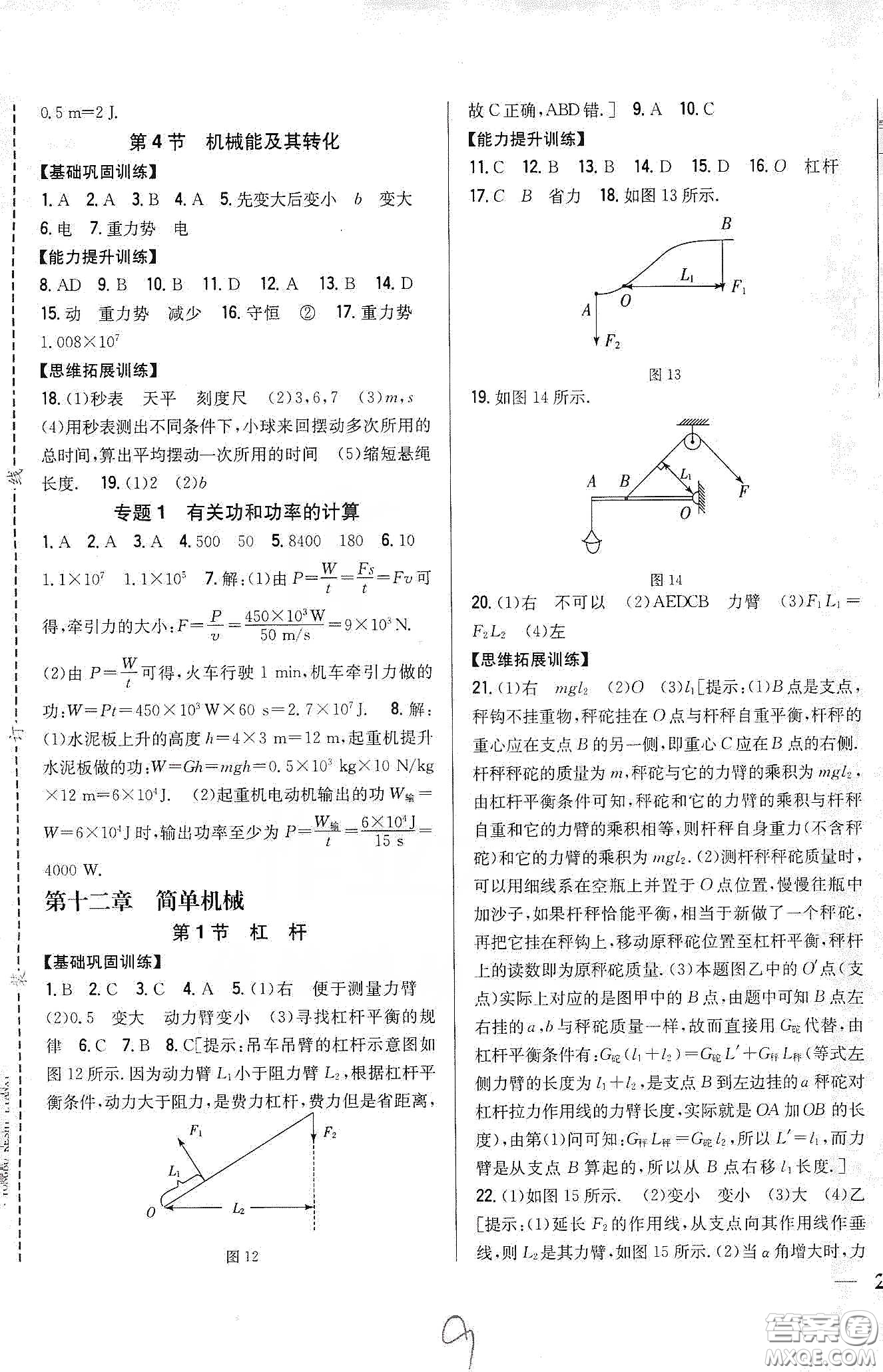 吉林人民出版社2020全科王同步課時練習八年級物理下冊新課標人教版答案