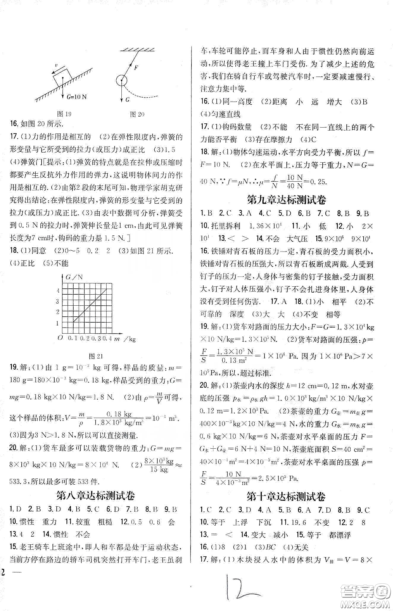 吉林人民出版社2020全科王同步課時練習八年級物理下冊新課標人教版答案