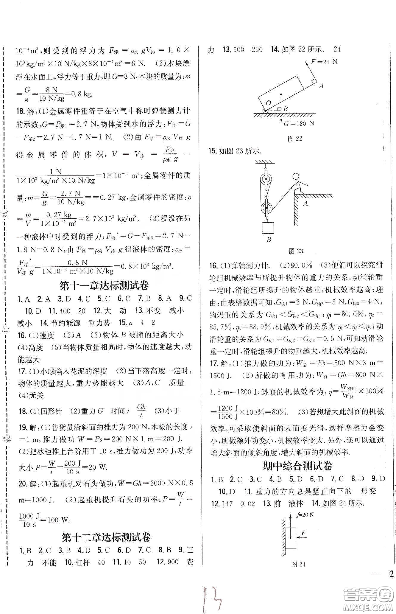 吉林人民出版社2020全科王同步課時練習八年級物理下冊新課標人教版答案