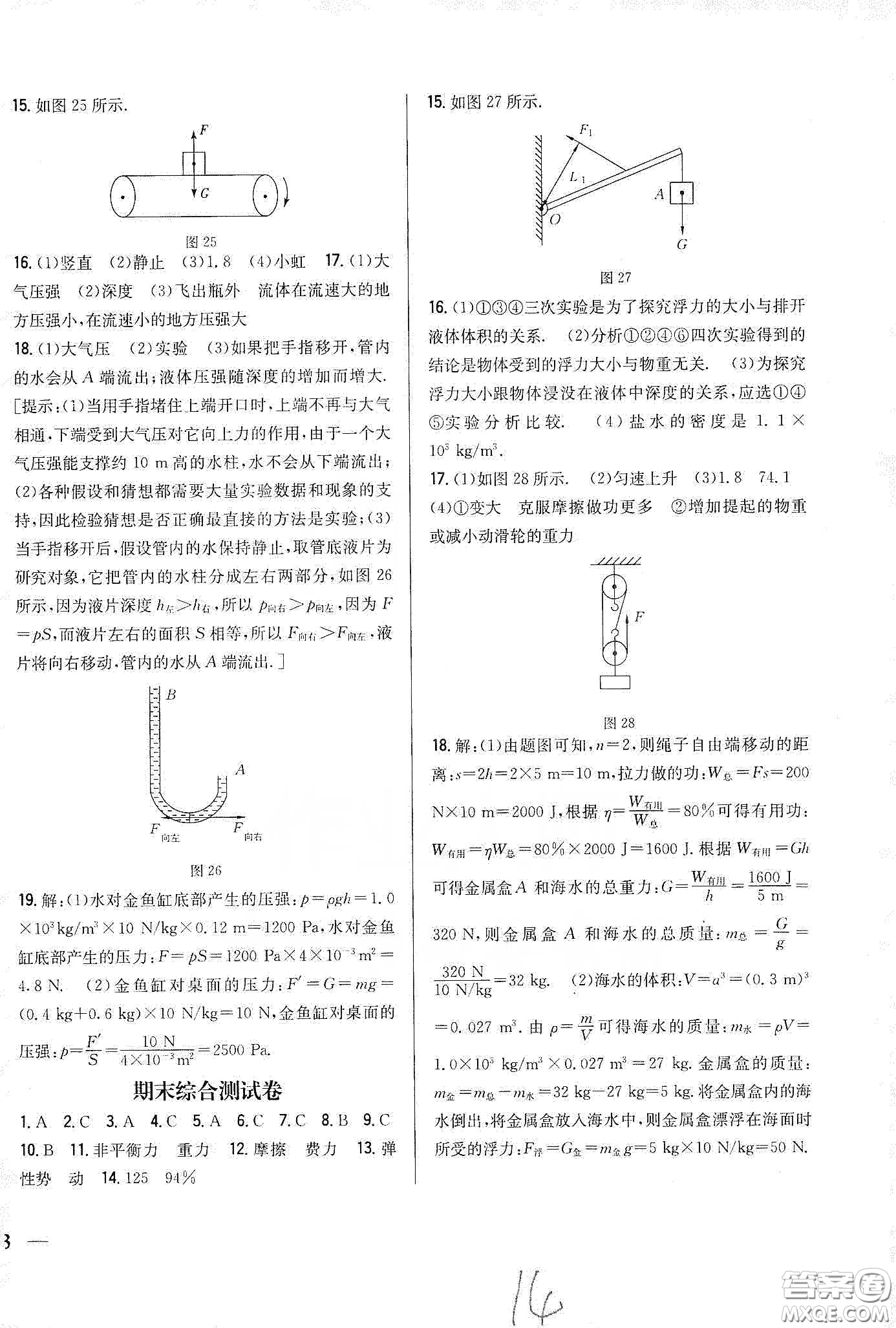 吉林人民出版社2020全科王同步課時練習八年級物理下冊新課標人教版答案