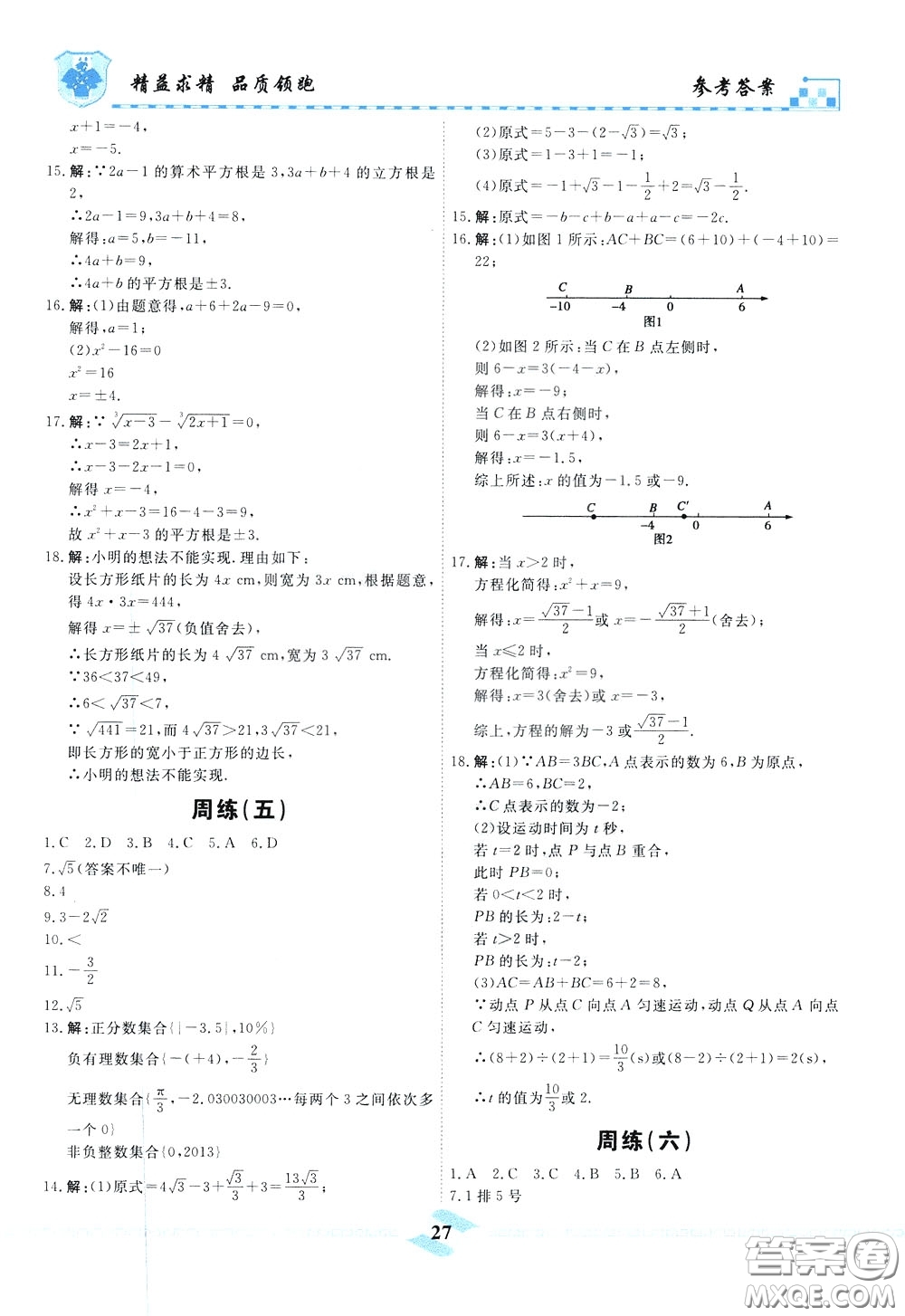 天津人民出版社2020年一飛沖天課時作業(yè)七年級下冊數(shù)學周練參考答案