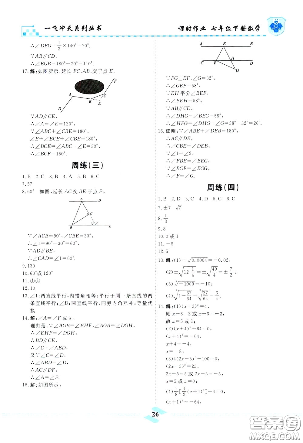 天津人民出版社2020年一飛沖天課時作業(yè)七年級下冊數(shù)學周練參考答案