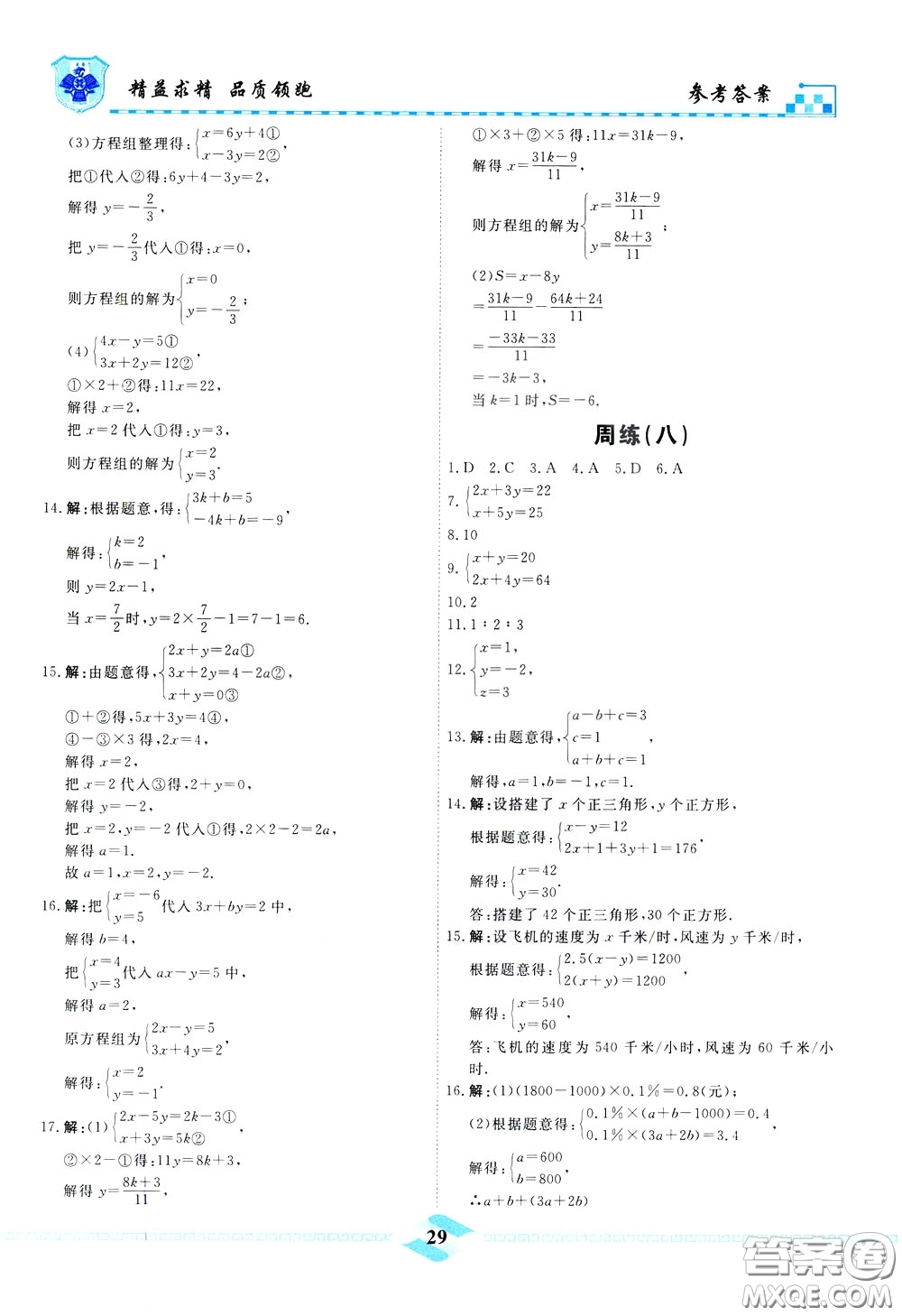 天津人民出版社2020年一飛沖天課時作業(yè)七年級下冊數(shù)學周練參考答案