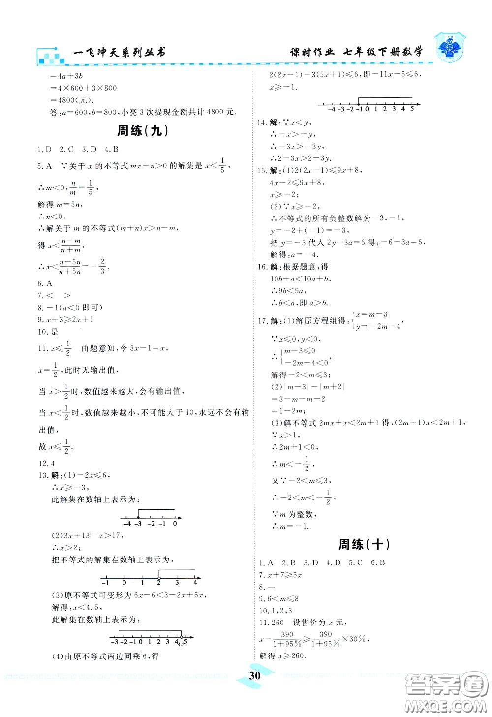 天津人民出版社2020年一飛沖天課時作業(yè)七年級下冊數(shù)學周練參考答案