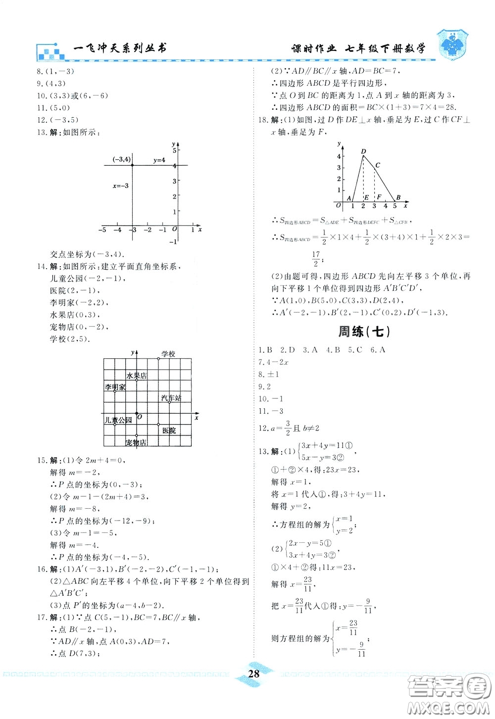 天津人民出版社2020年一飛沖天課時作業(yè)七年級下冊數(shù)學周練參考答案