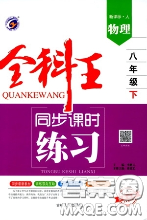 吉林人民出版社2020全科王同步課時練習八年級物理下冊新課標人教版答案