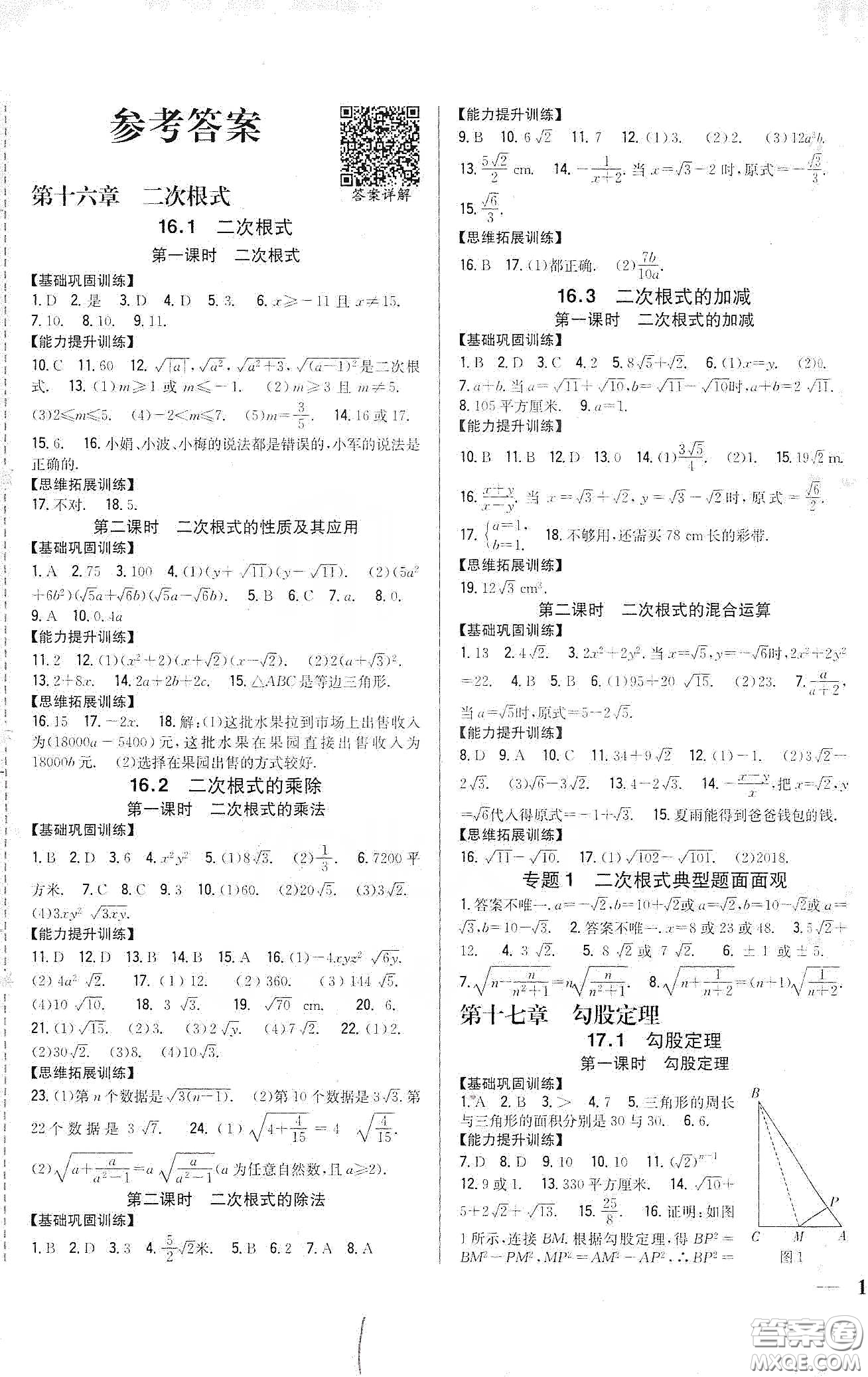 吉林人民出版社2020全科王同步課時練習(xí)八年級數(shù)學(xué)下冊新課標(biāo)人教版答案