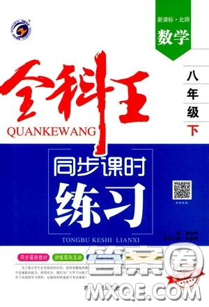 吉林人民出版社2020全科王同步課時練習八年級數(shù)學下冊北師大版答案