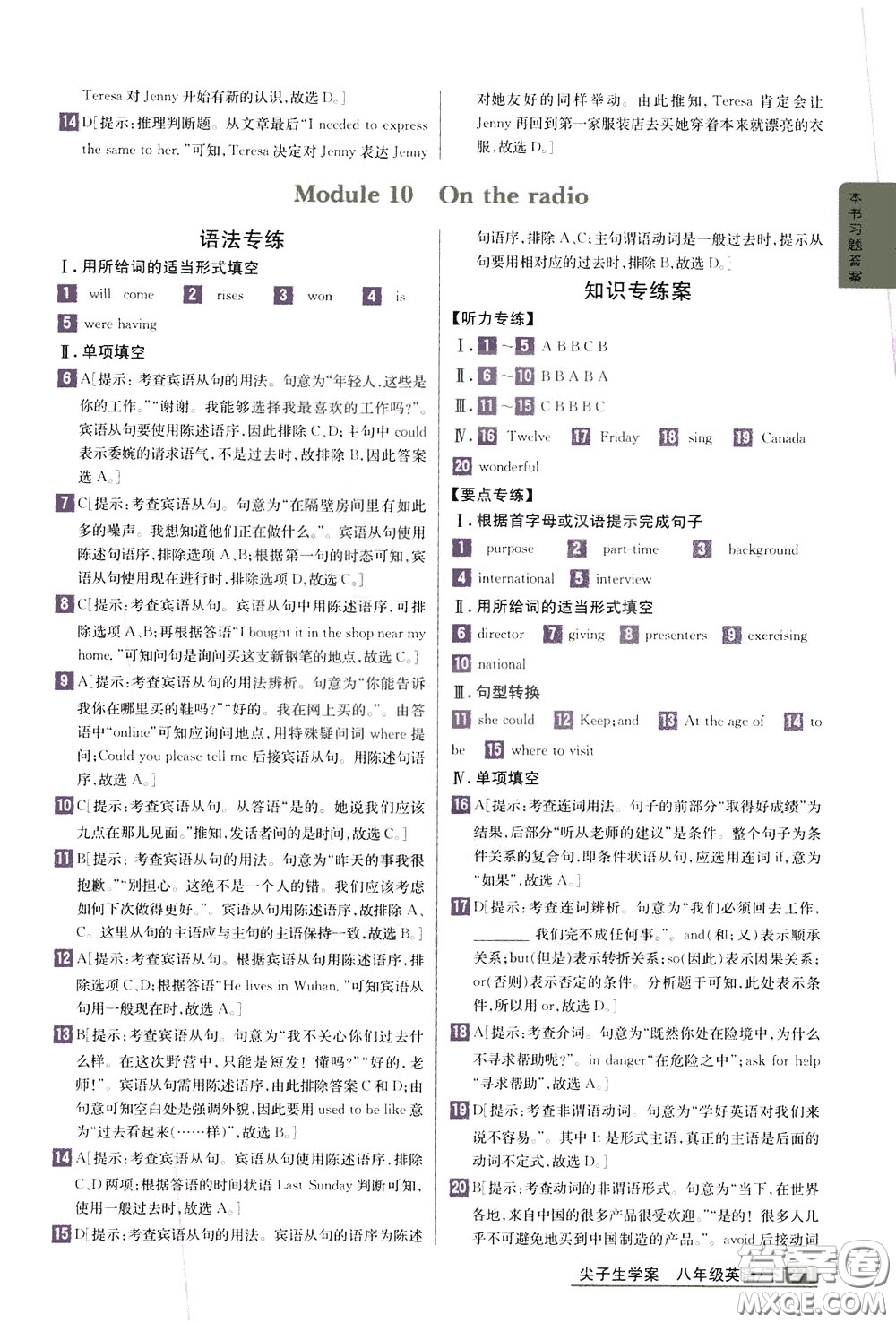 吉林人民出版社2020年尖子生學案八年級下冊英語新課標外研版彩繪版參考答案