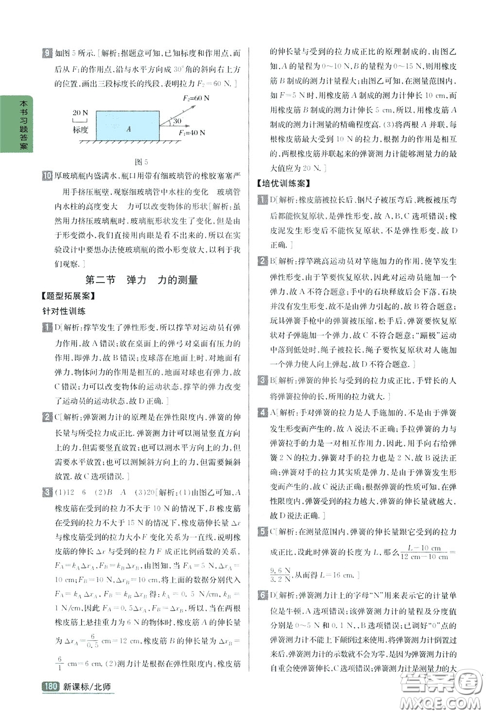 吉林人民出版社2020年尖子生學(xué)案八年級(jí)下冊(cè)物理新課標(biāo)北師版參考答案