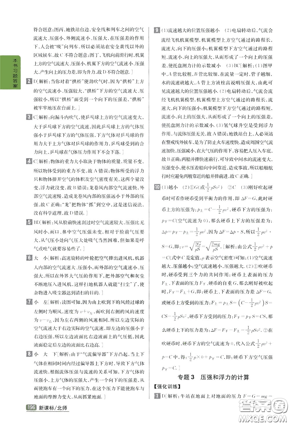 吉林人民出版社2020年尖子生學(xué)案八年級(jí)下冊(cè)物理新課標(biāo)北師版參考答案