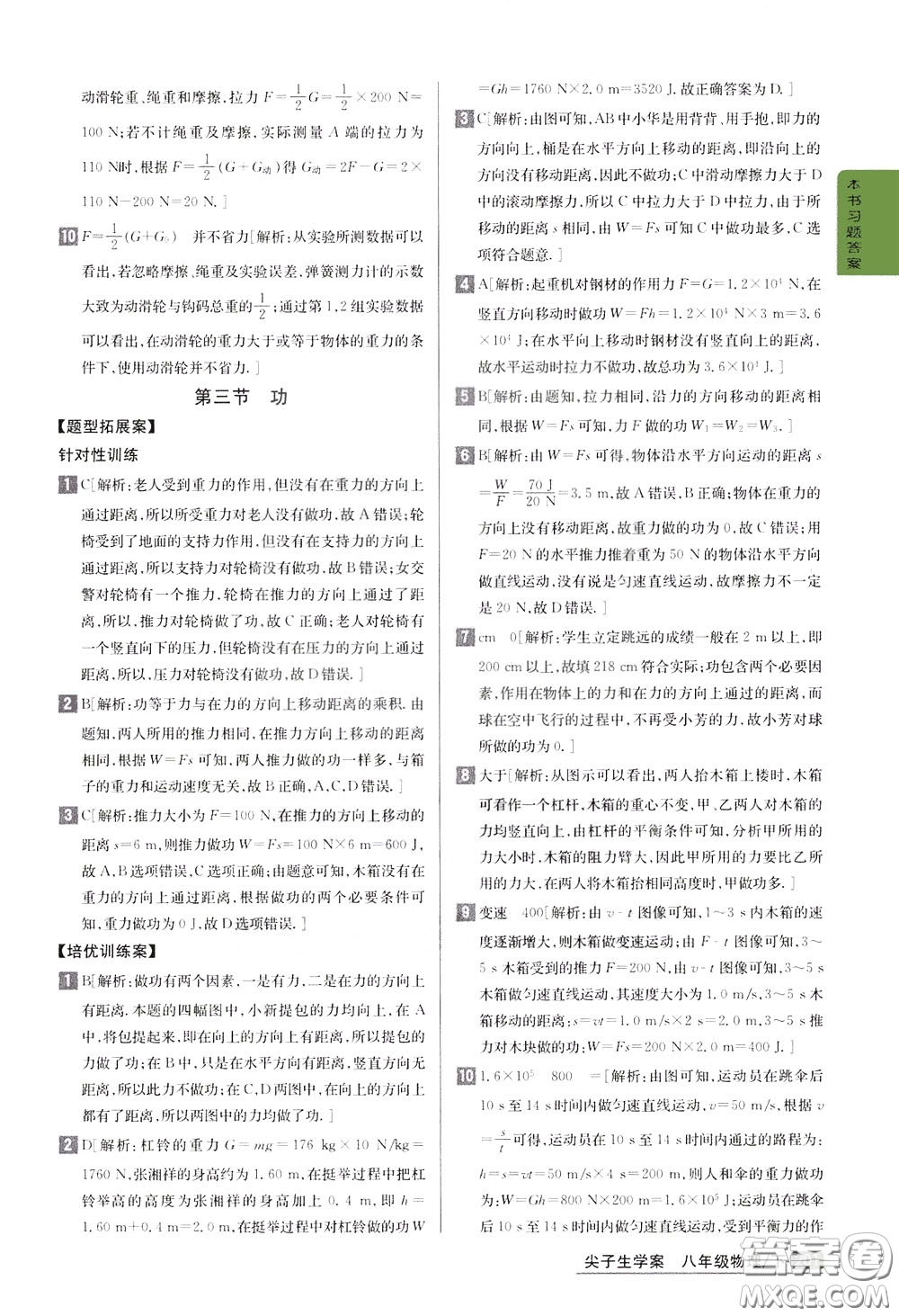 吉林人民出版社2020年尖子生學(xué)案八年級(jí)下冊(cè)物理新課標(biāo)北師版參考答案