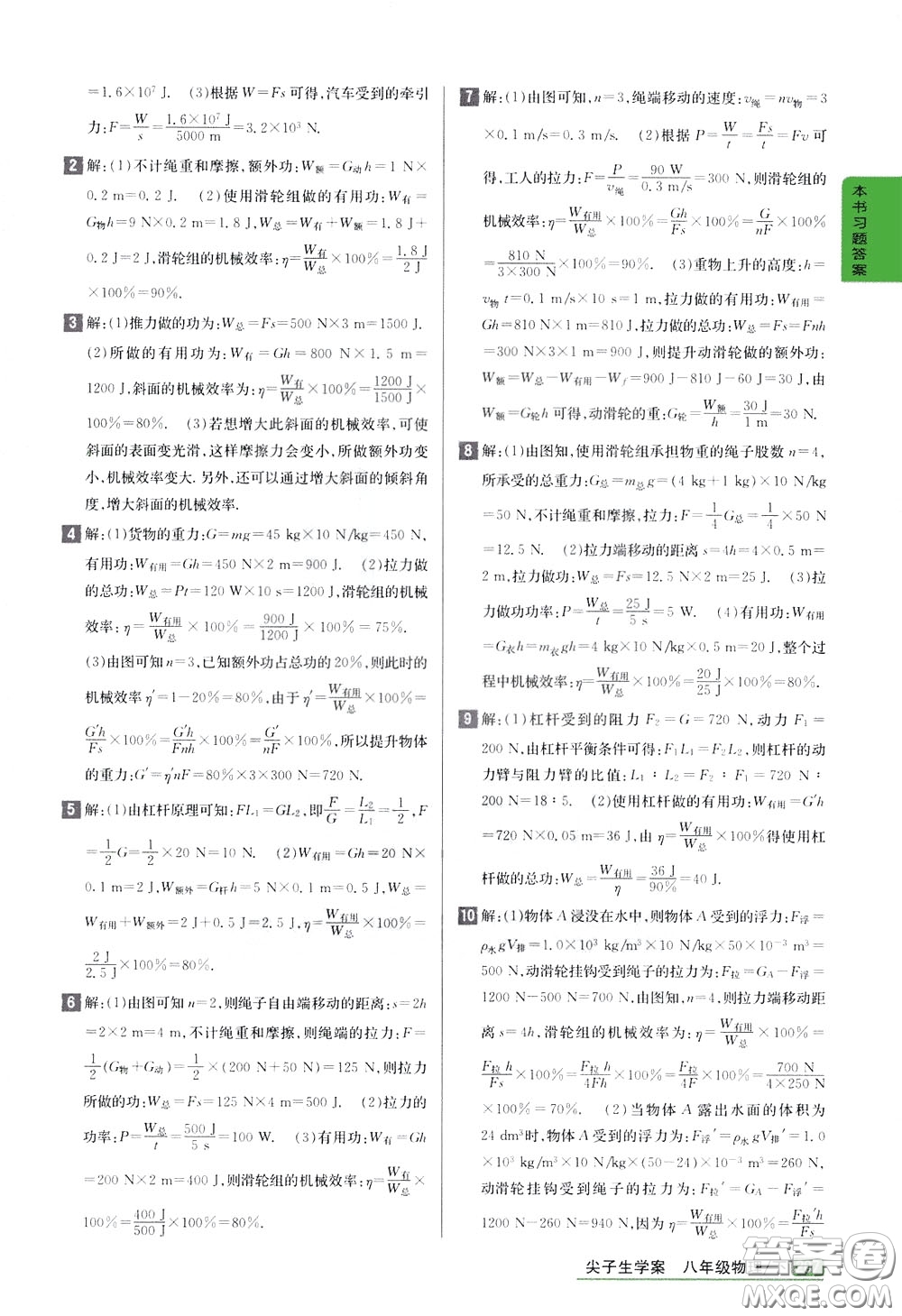 吉林人民出版社2020年尖子生學(xué)案八年級(jí)下冊(cè)物理新課標(biāo)北師版參考答案