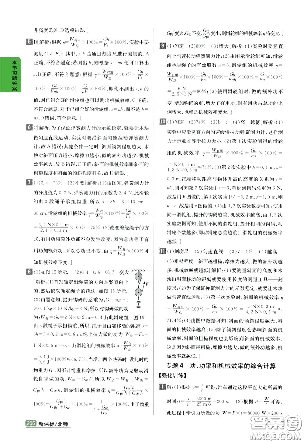 吉林人民出版社2020年尖子生學(xué)案八年級(jí)下冊(cè)物理新課標(biāo)北師版參考答案