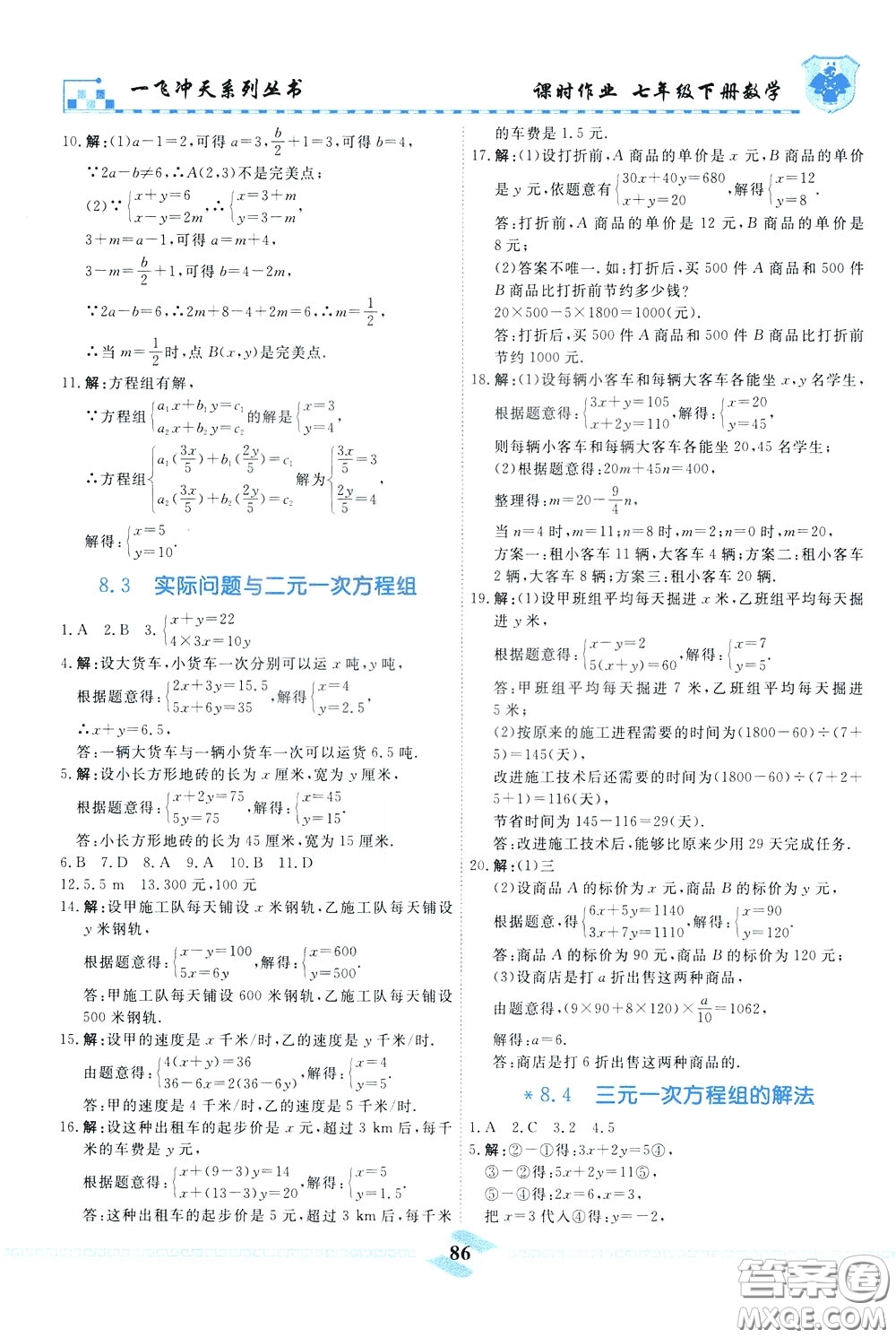 天津人民出版社2020年一飛沖天課時作業(yè)七年級下冊數(shù)學參考答案