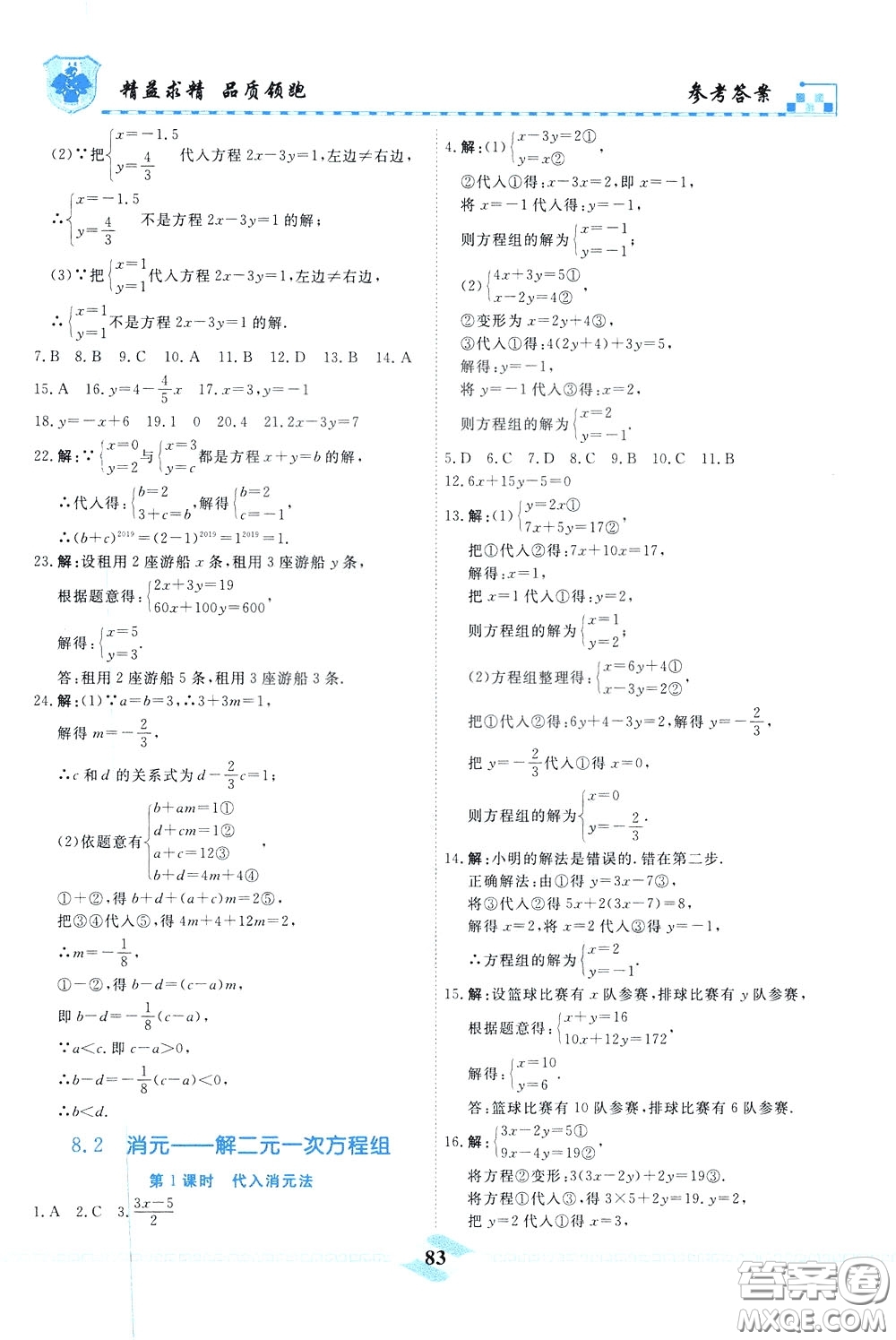 天津人民出版社2020年一飛沖天課時作業(yè)七年級下冊數(shù)學參考答案