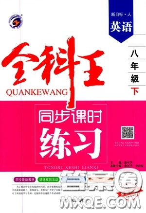 吉林人民出版社2020全科王同步課時練習(xí)八年級英語下冊新課標(biāo)人教版答案