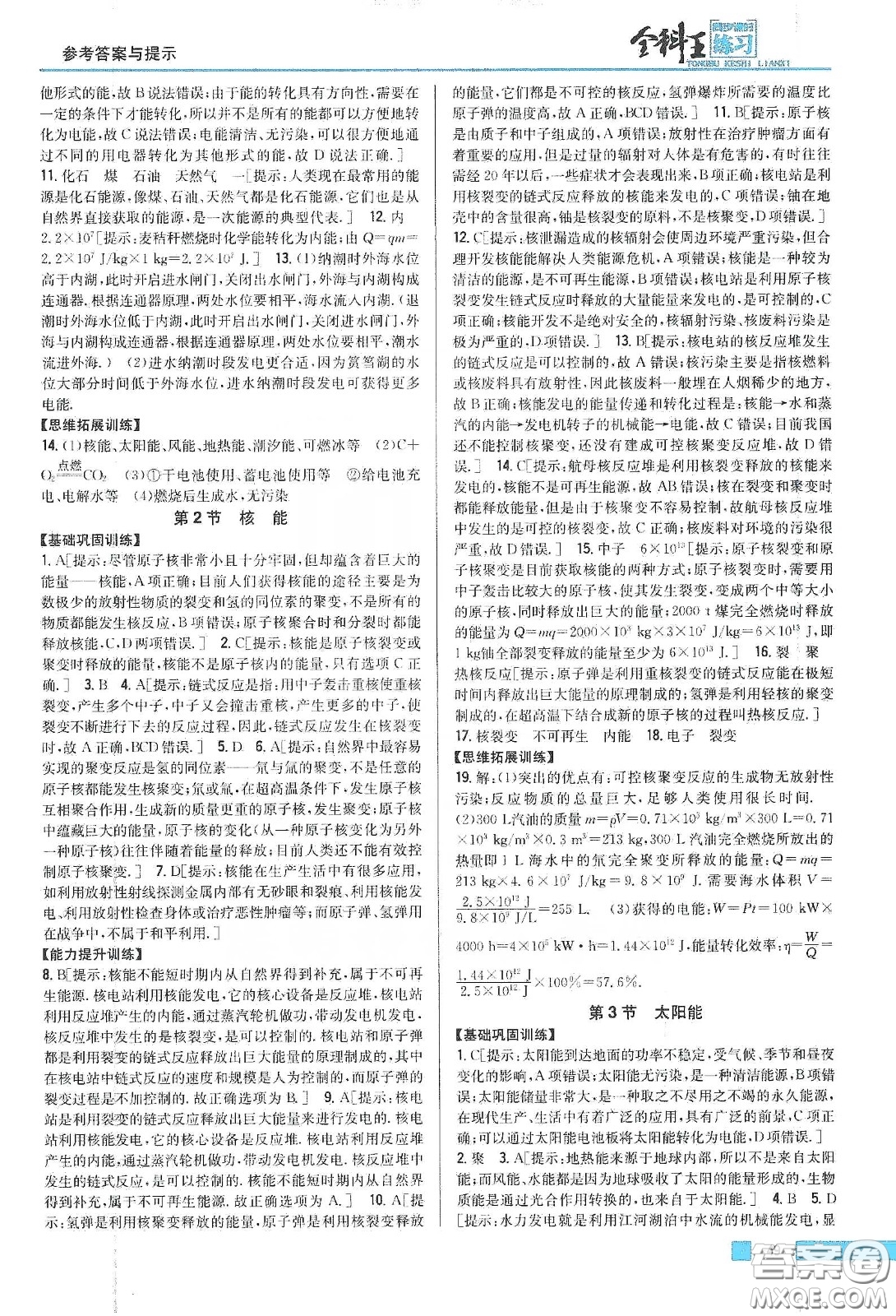 2020春全科王同步課時(shí)練習(xí)九年級物理下冊新課標(biāo)人教版答案