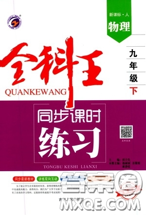 2020春全科王同步課時(shí)練習(xí)九年級物理下冊新課標(biāo)人教版答案