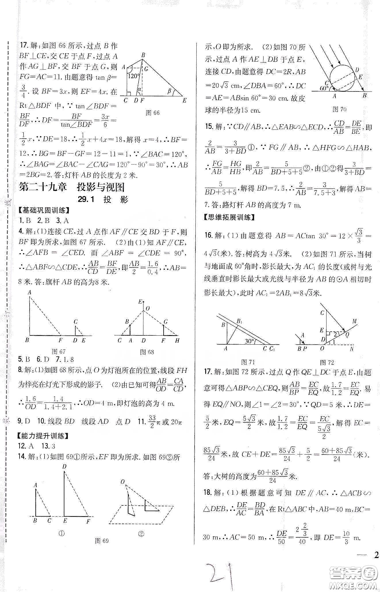 吉林人民出版社2020春全科王同步課時練習九年級數(shù)學下冊新課標人教版答案