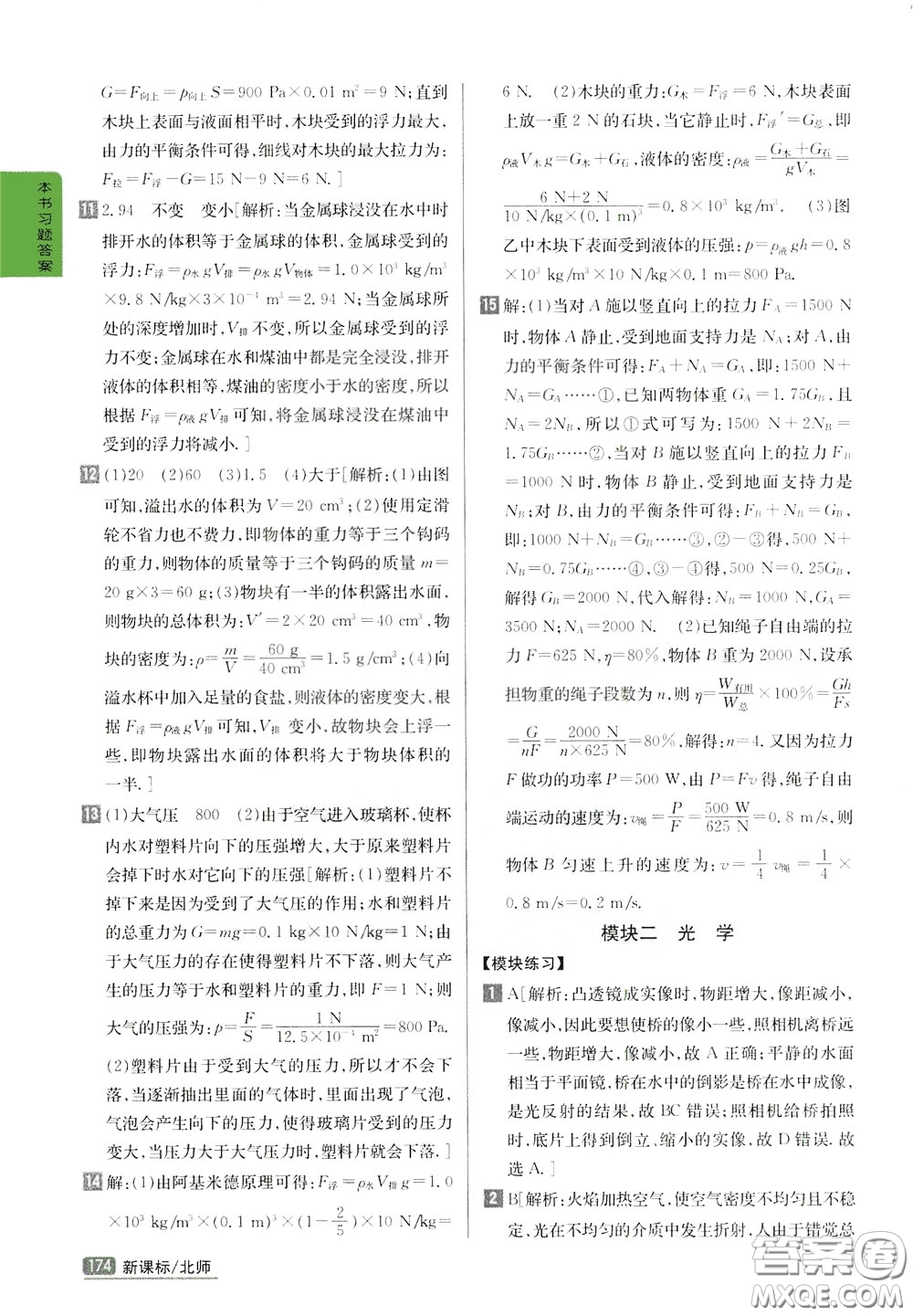 吉林人民出版社2020年尖子生學(xué)案九年級(jí)下冊(cè)物理新課標(biāo)北師版參考答案