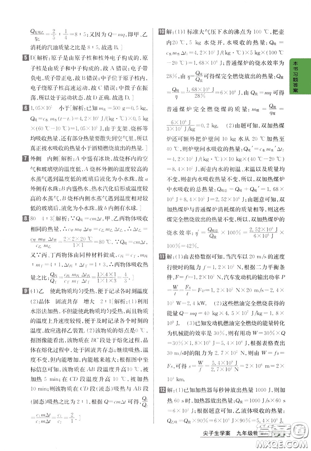 吉林人民出版社2020年尖子生學(xué)案九年級(jí)下冊(cè)物理新課標(biāo)北師版參考答案