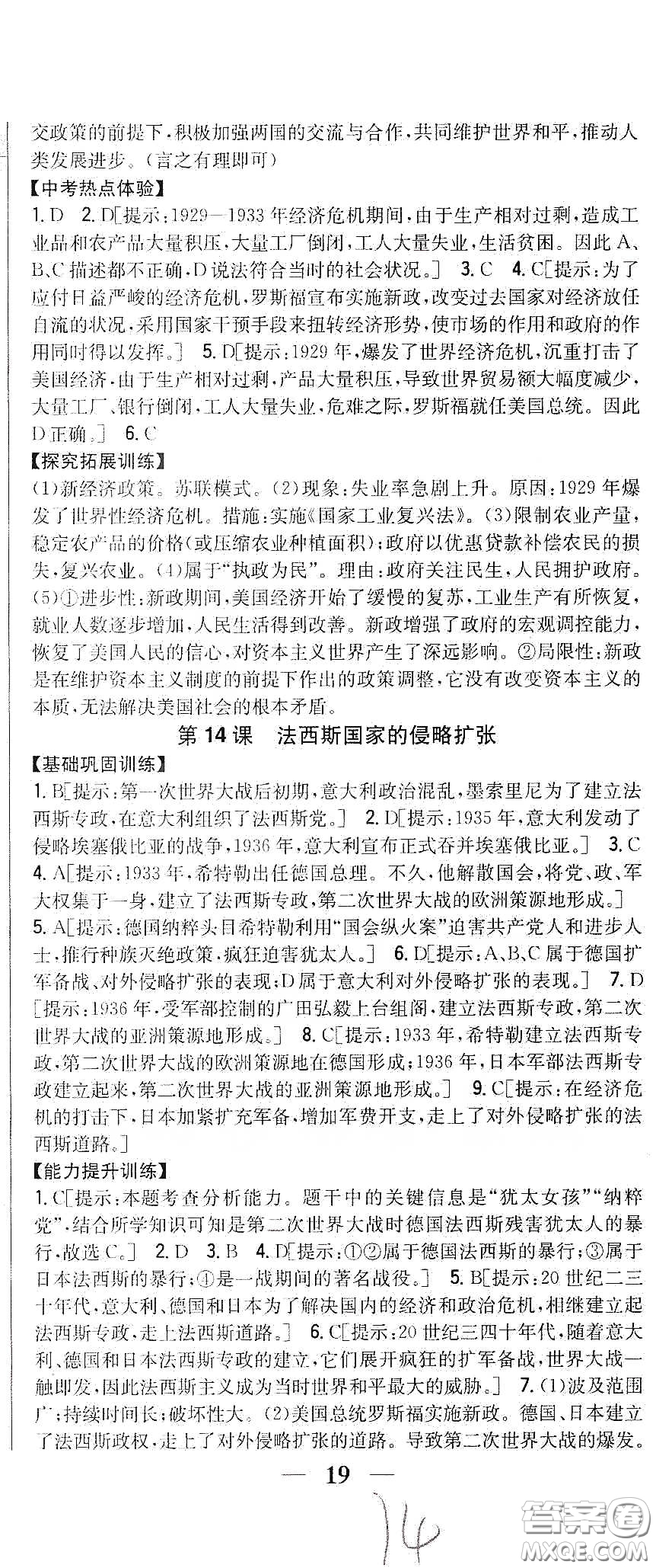 吉林人民出版社2020春全科王同步課時練習(xí)九年級歷史下冊新課標(biāo)人教版答案