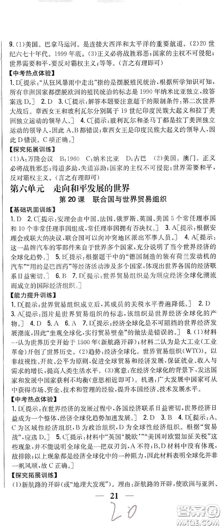 吉林人民出版社2020春全科王同步課時練習(xí)九年級歷史下冊新課標(biāo)人教版答案