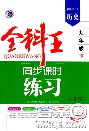 吉林人民出版社2020春全科王同步課時練習(xí)九年級歷史下冊新課標(biāo)人教版答案