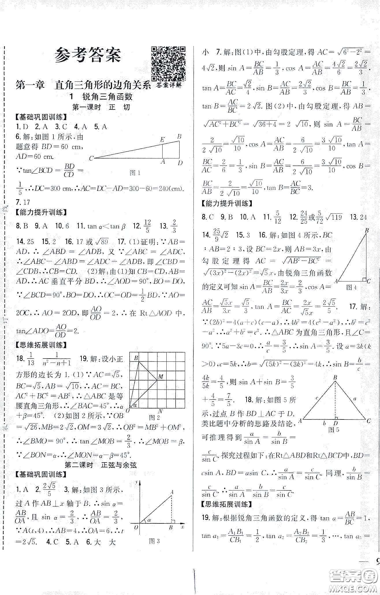 吉林人民出版社2020春全科王同步課時(shí)練習(xí)九年級數(shù)學(xué)下冊新課標(biāo)北師大版答案