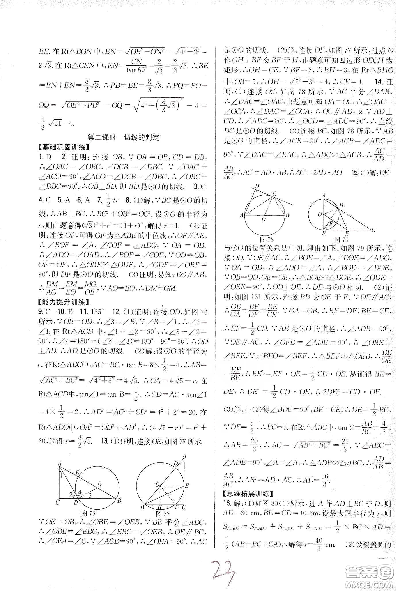 吉林人民出版社2020春全科王同步課時(shí)練習(xí)九年級數(shù)學(xué)下冊新課標(biāo)北師大版答案