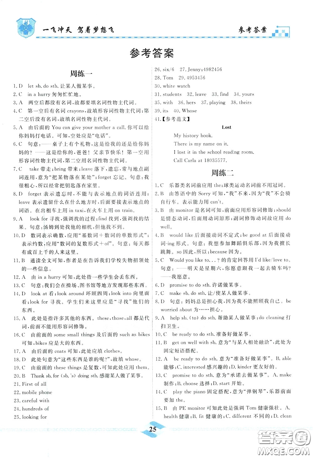 天津人民出版社2020年一飛沖天課時作業(yè)七年級下冊英語周練參考答案