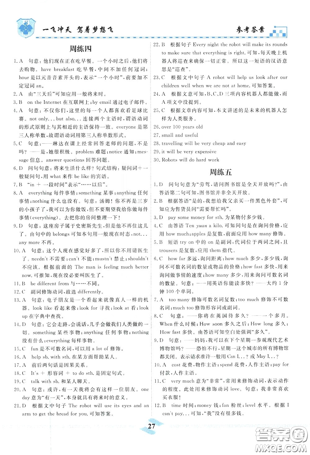 天津人民出版社2020年一飛沖天課時作業(yè)七年級下冊英語周練參考答案