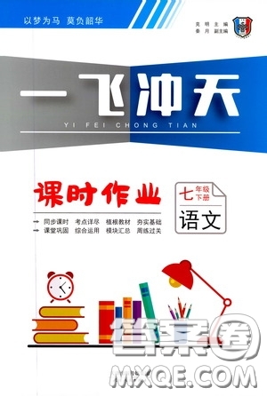 天津人民出版社2020年一飛沖天課時作業(yè)七年級下冊語文參考答案