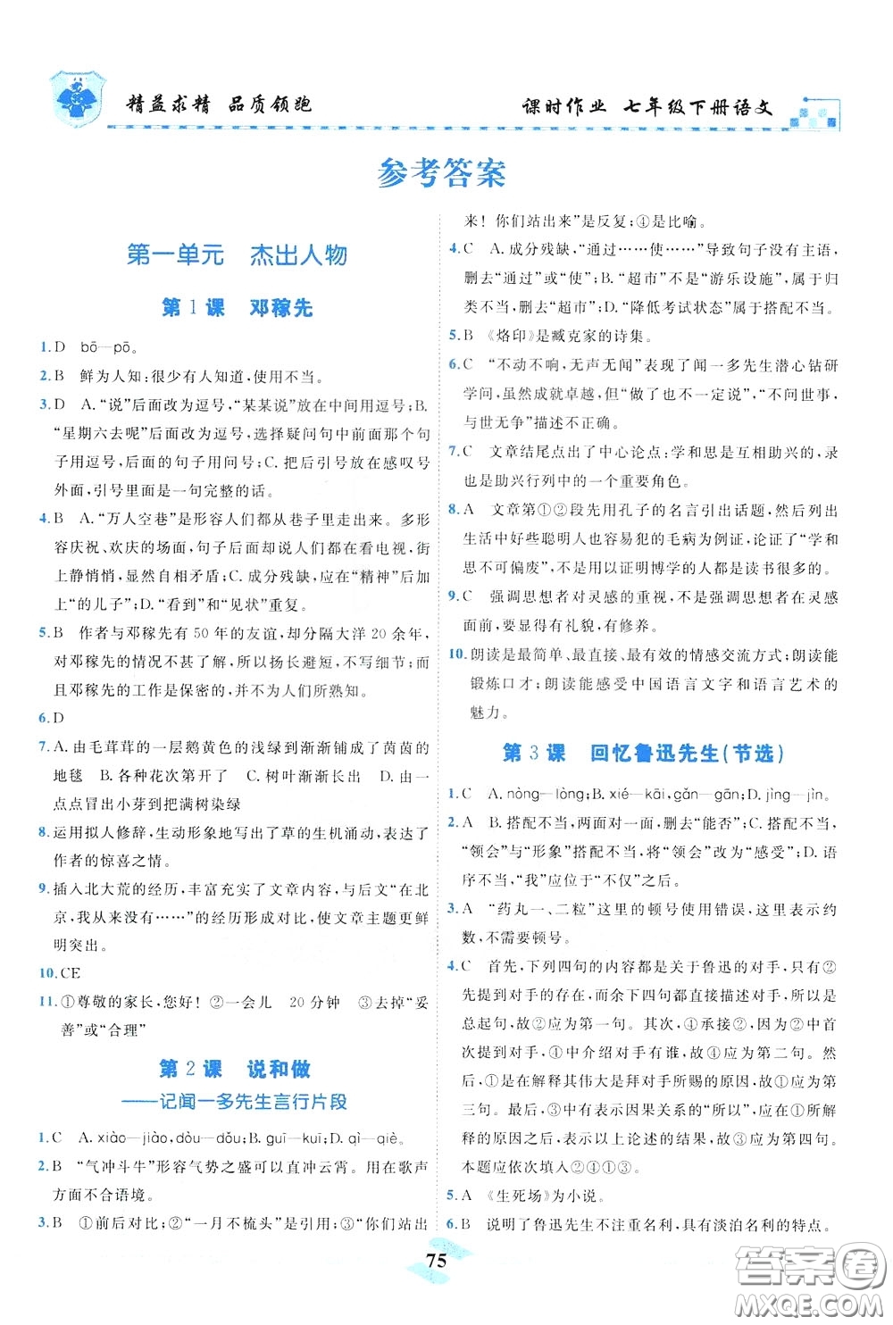 天津人民出版社2020年一飛沖天課時作業(yè)七年級下冊語文參考答案