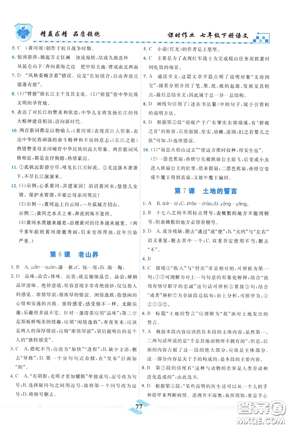 天津人民出版社2020年一飛沖天課時作業(yè)七年級下冊語文參考答案