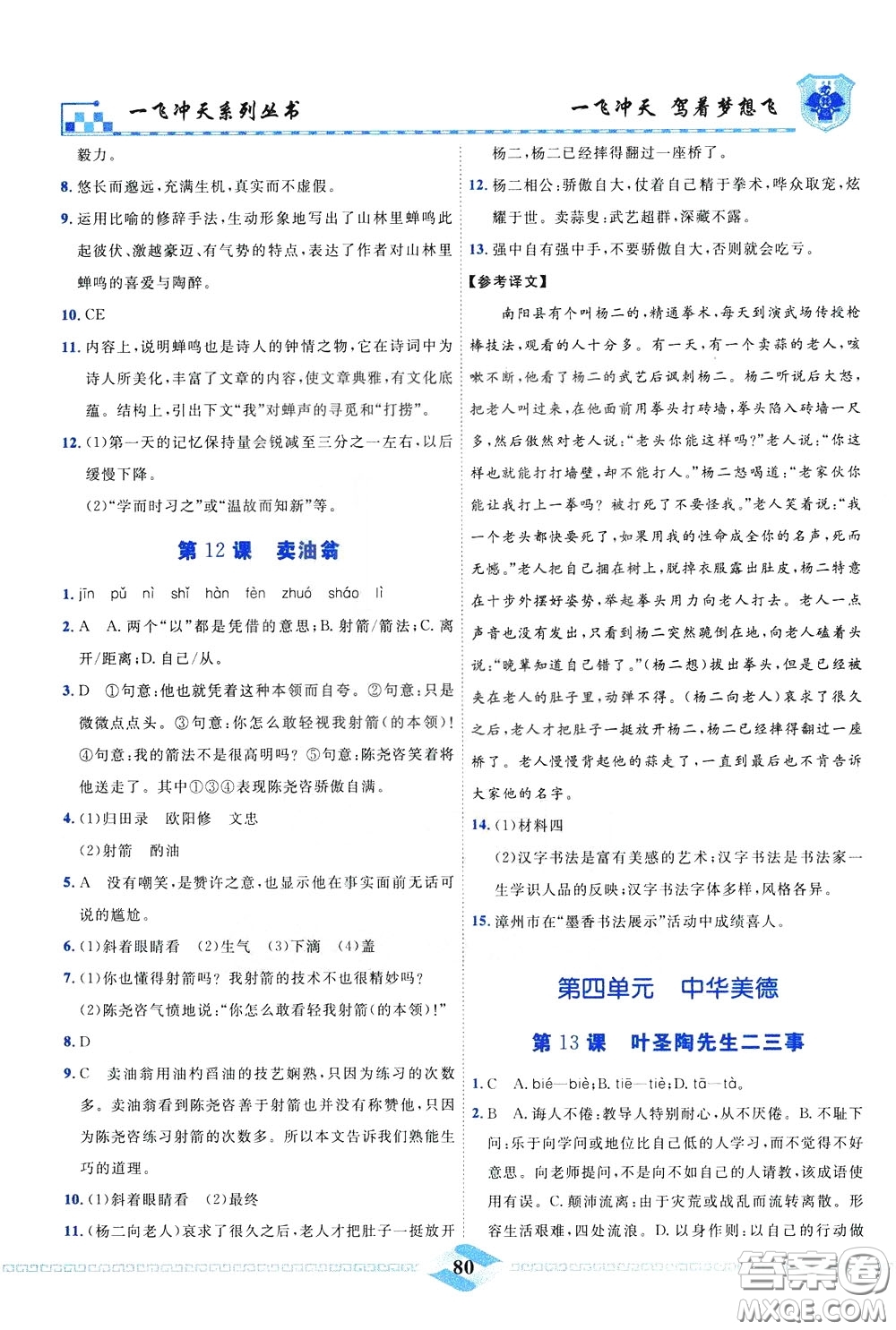 天津人民出版社2020年一飛沖天課時作業(yè)七年級下冊語文參考答案