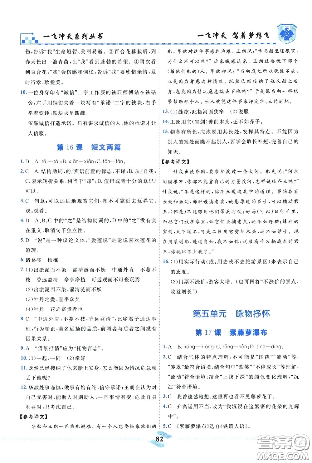 天津人民出版社2020年一飛沖天課時作業(yè)七年級下冊語文參考答案