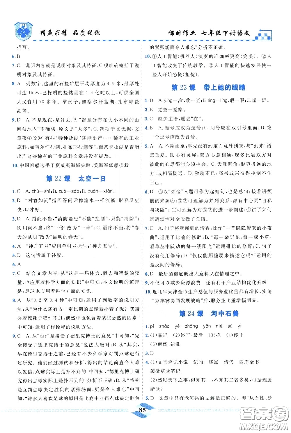 天津人民出版社2020年一飛沖天課時作業(yè)七年級下冊語文參考答案