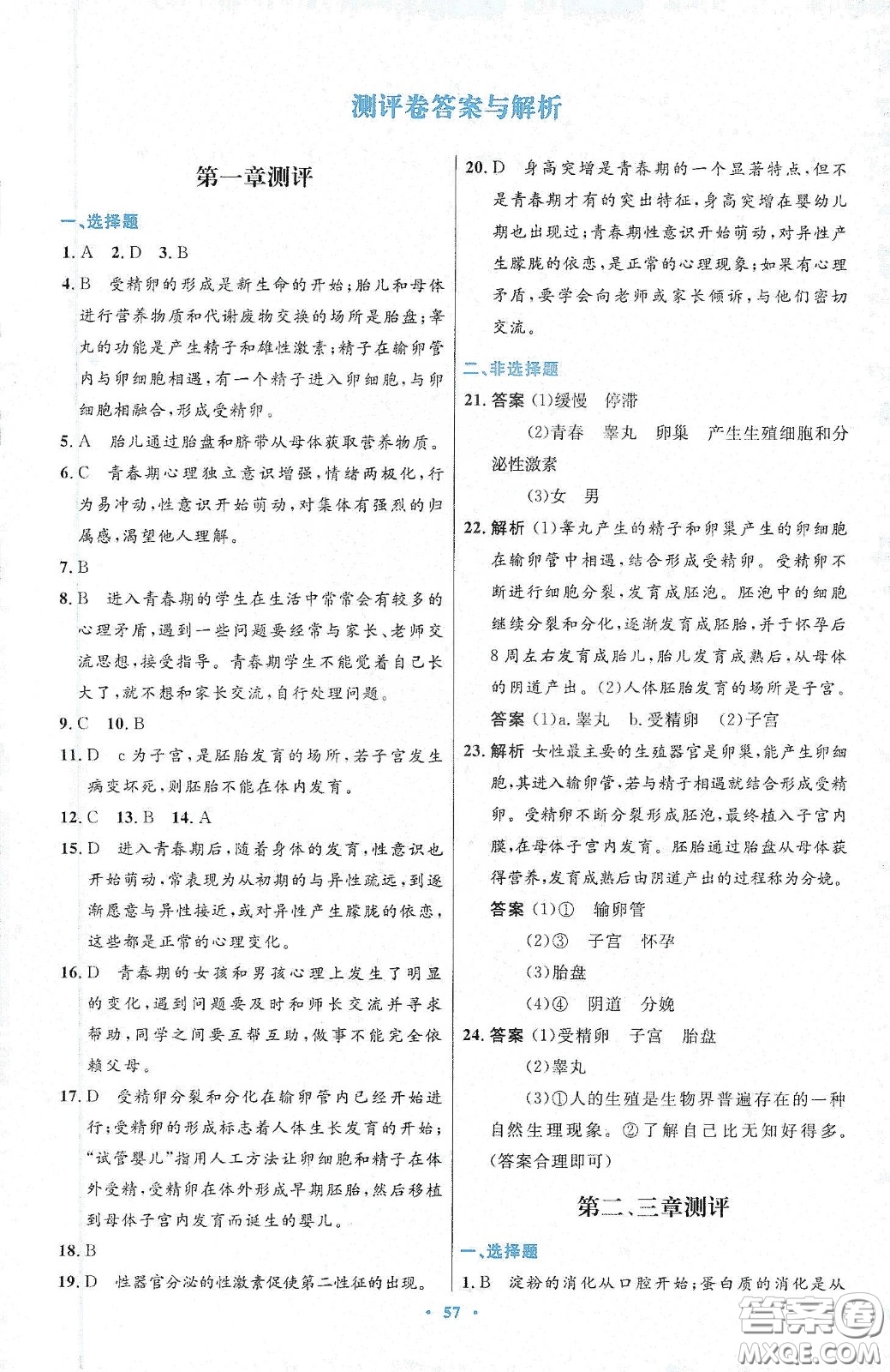 人民教育出版社2020初中同步測控優(yōu)化設(shè)計(jì)七年級生物學(xué)下冊人教版答案