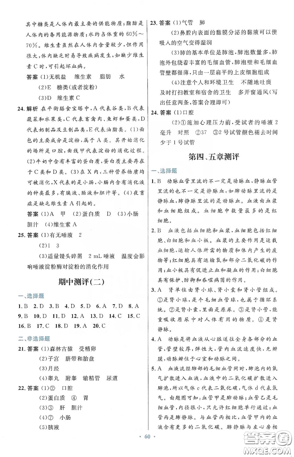 人民教育出版社2020初中同步測控優(yōu)化設(shè)計(jì)七年級生物學(xué)下冊人教版答案