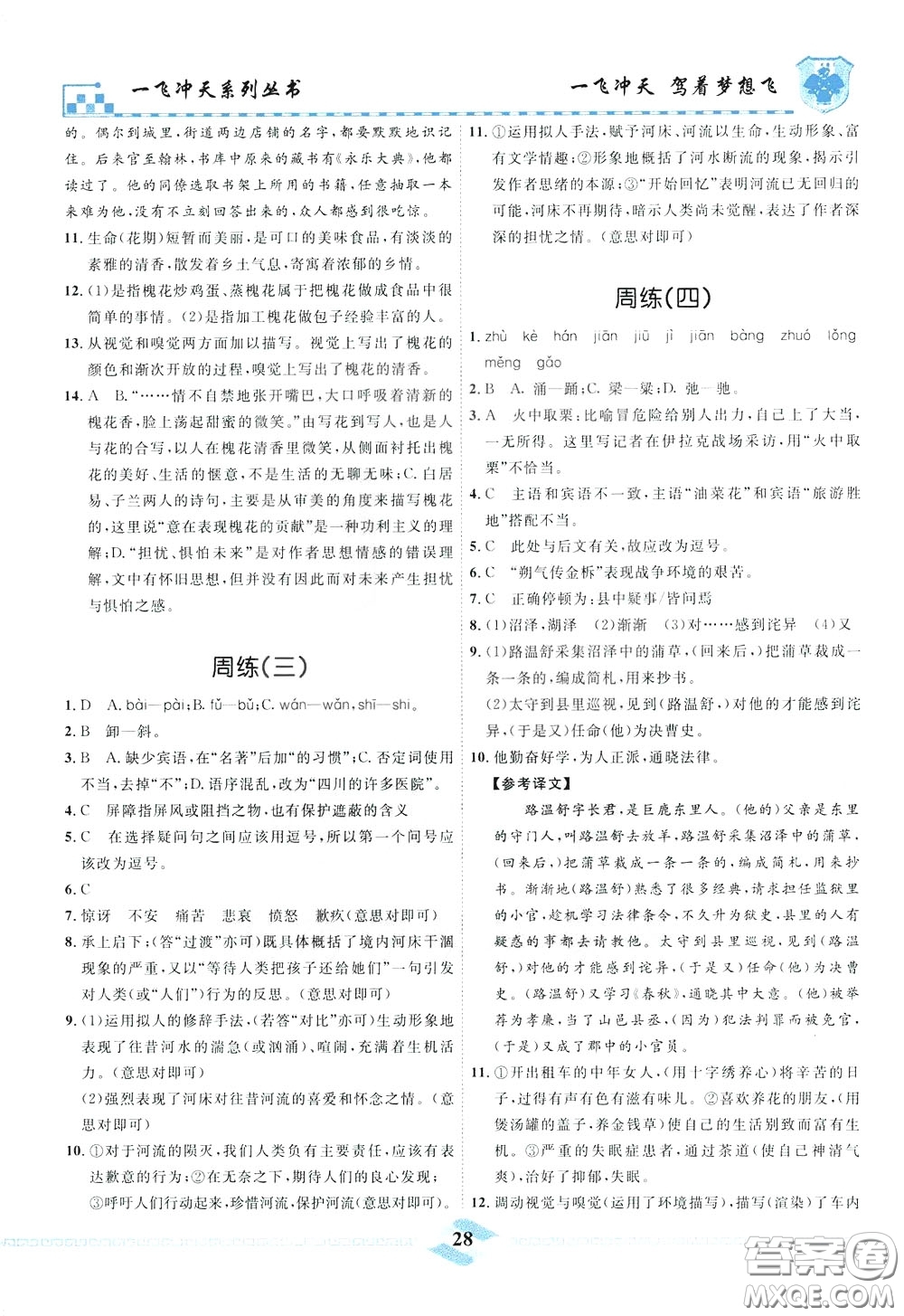 天津人民出版社2020年一飛沖天課時(shí)作業(yè)七年級(jí)下冊(cè)語(yǔ)文周練參考答案