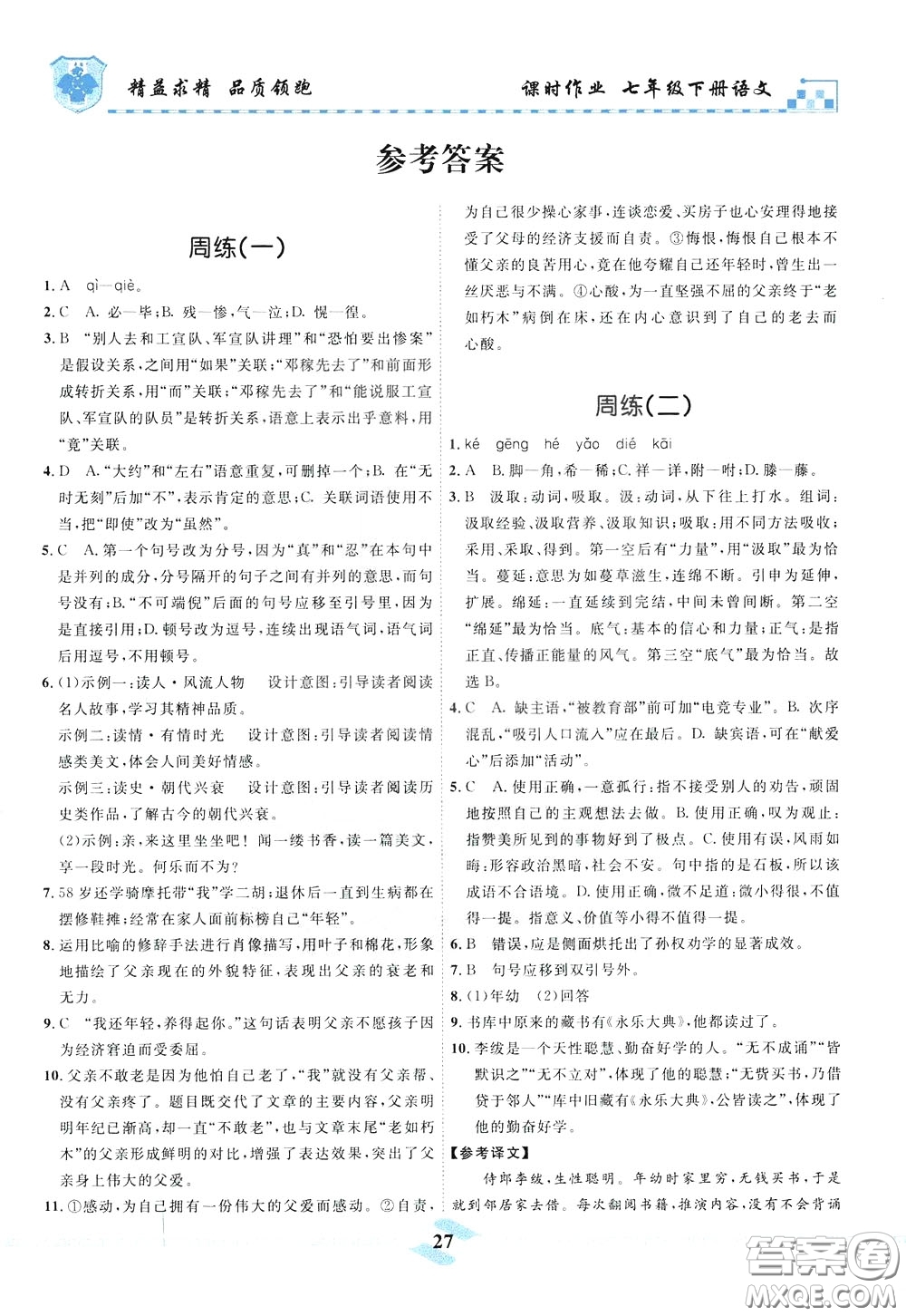 天津人民出版社2020年一飛沖天課時(shí)作業(yè)七年級(jí)下冊(cè)語(yǔ)文周練參考答案