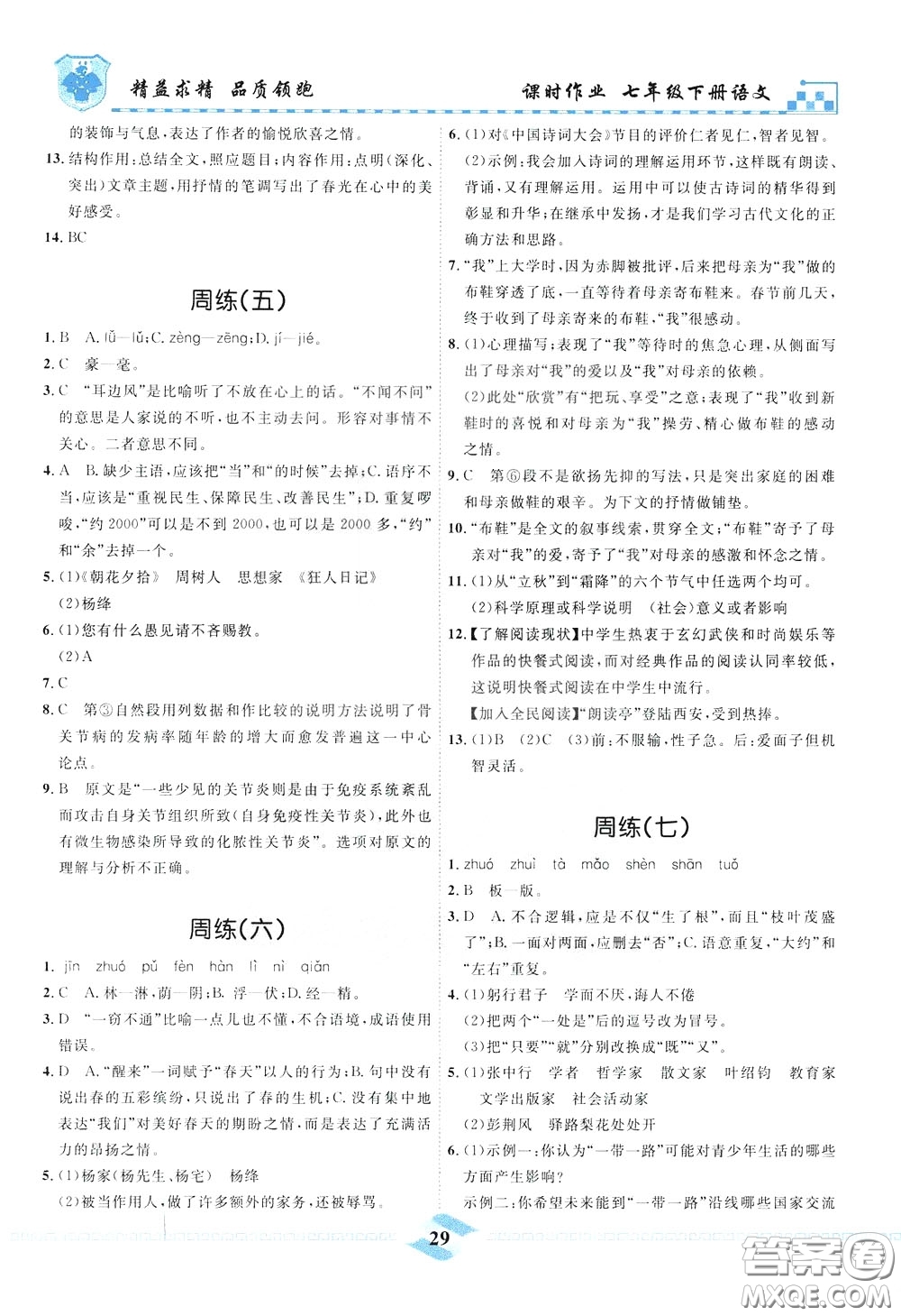 天津人民出版社2020年一飛沖天課時(shí)作業(yè)七年級(jí)下冊(cè)語(yǔ)文周練參考答案