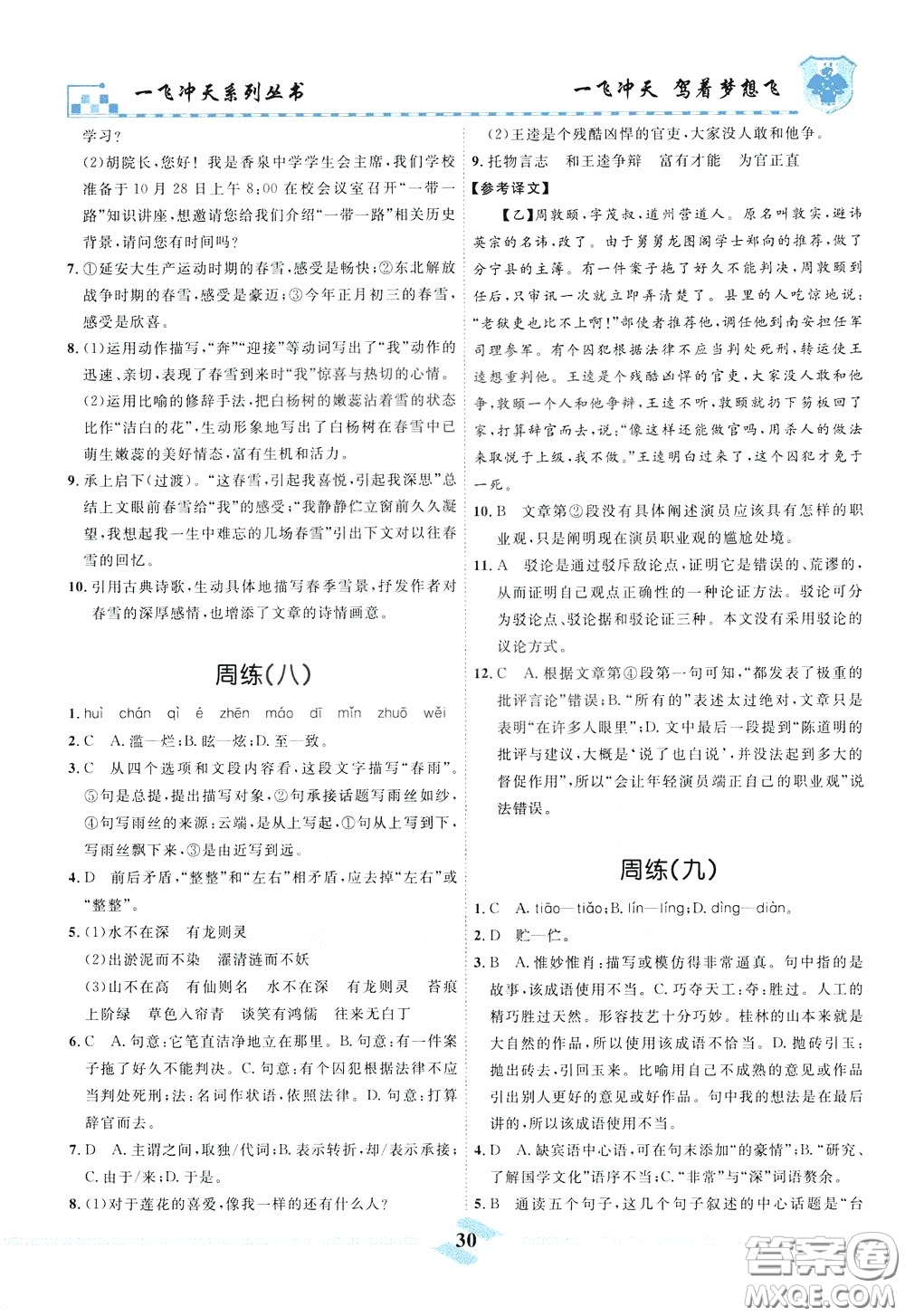 天津人民出版社2020年一飛沖天課時(shí)作業(yè)七年級(jí)下冊(cè)語(yǔ)文周練參考答案